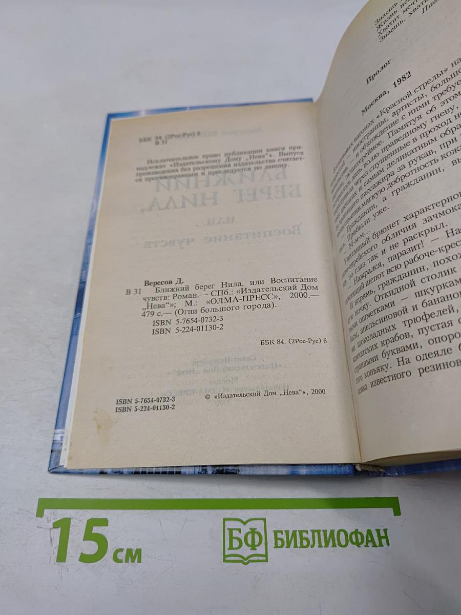 Ближний берег Нила, или Воспитание чувств