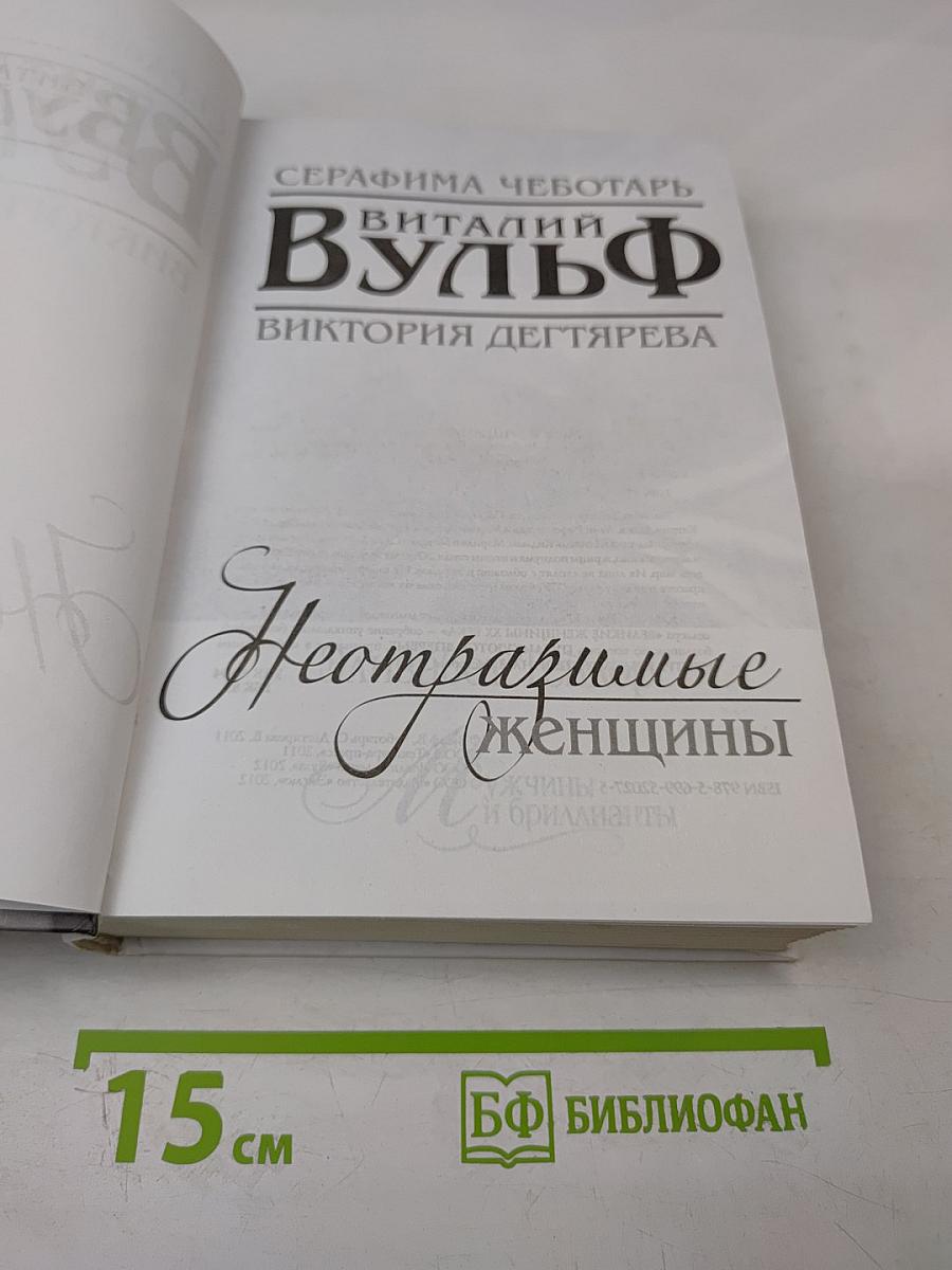 Неотразимые женщины. Признание в любви