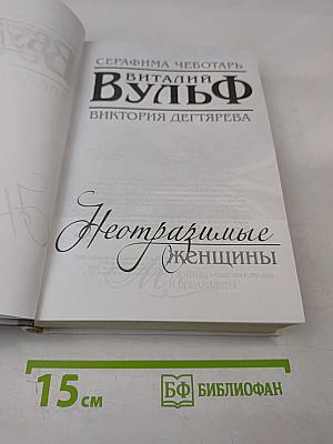 Неотразимые женщины. Признание в любви