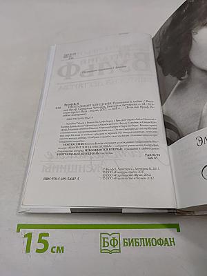 Неотразимые женщины. Признание в любви