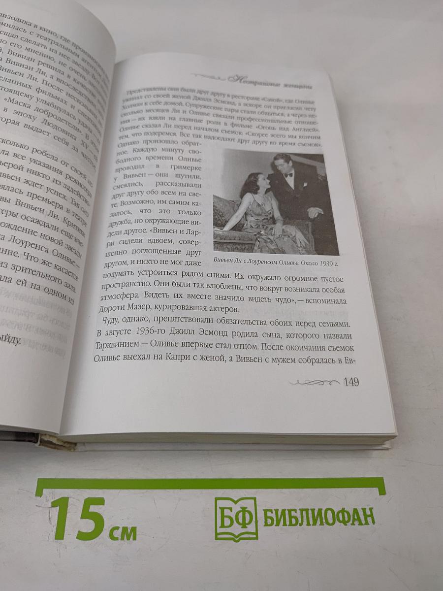 Неотразимые женщины. Признание в любви