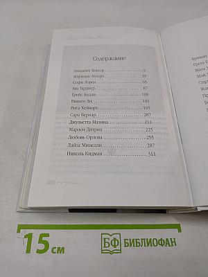 Неотразимые женщины. Признание в любви