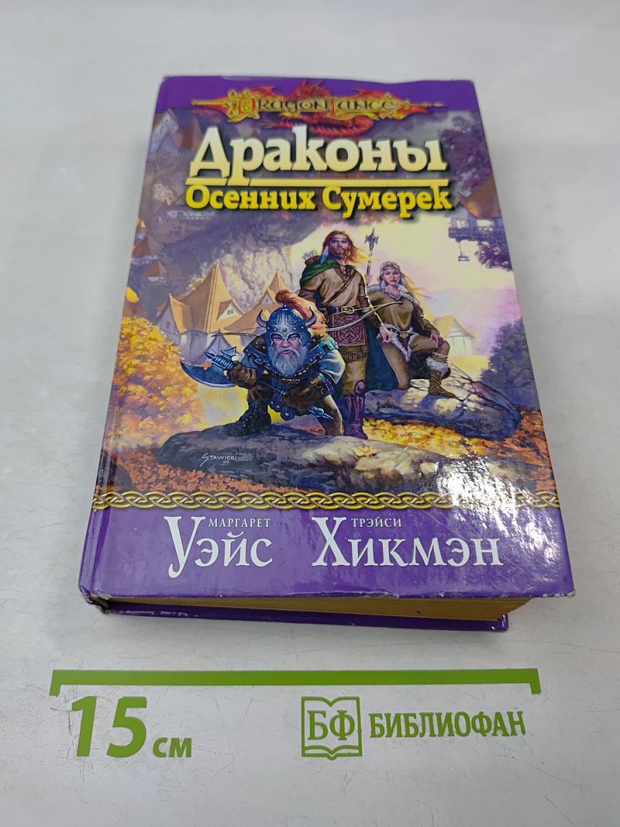 Драконы Осенних Сумерек