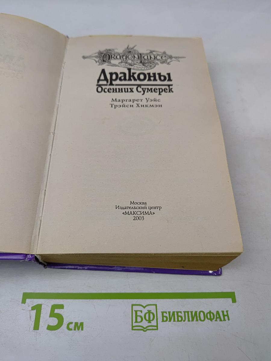 Драконы Осенних Сумерек