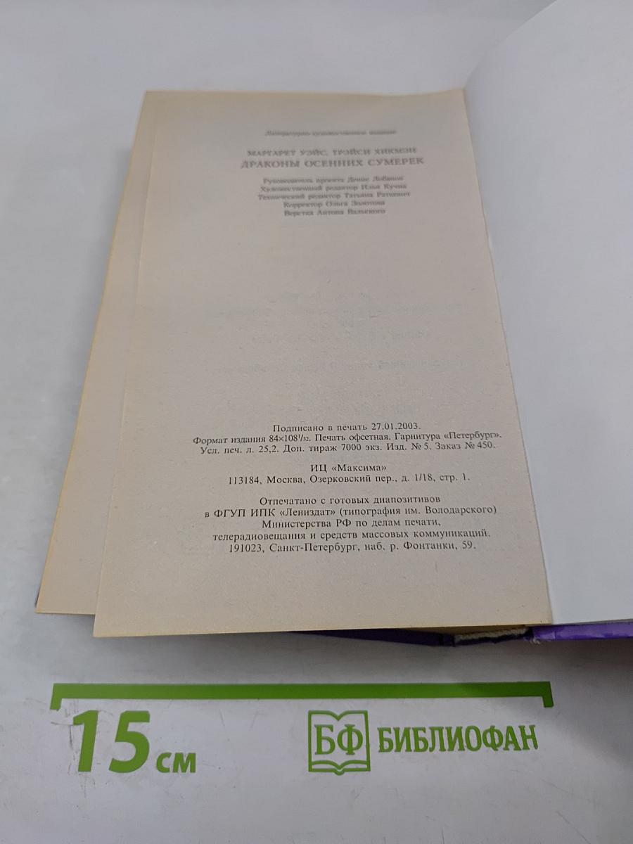 Драконы Осенних Сумерек