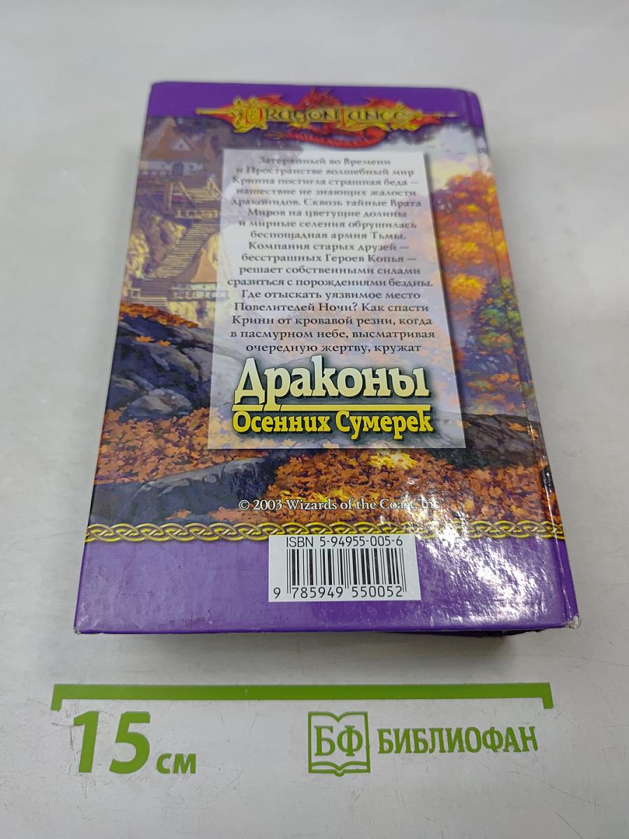 Драконы Осенних Сумерек