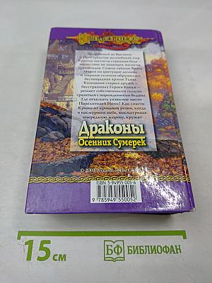 Драконы Осенних Сумерек