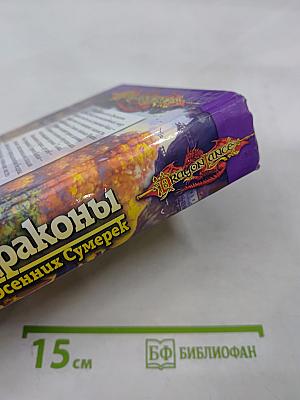 Драконы Осенних Сумерек
