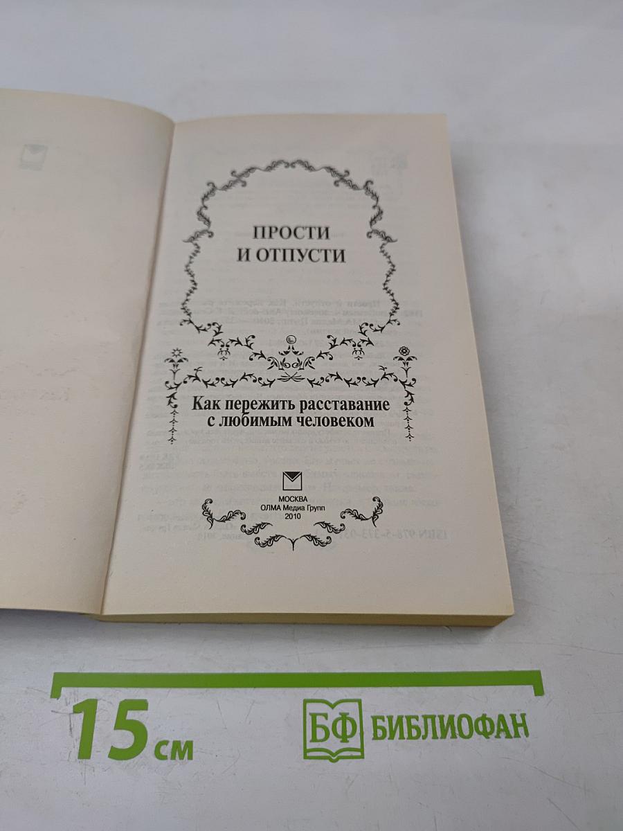 Прости и отпусти. Как пережить расставание с любимым человеком