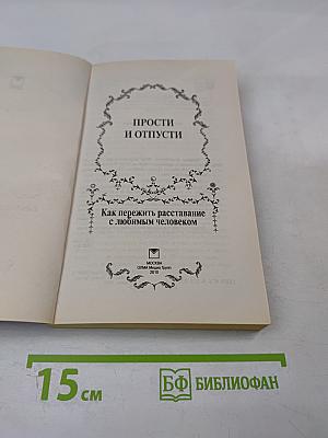Прости и отпусти. Как пережить расставание с любимым человеком