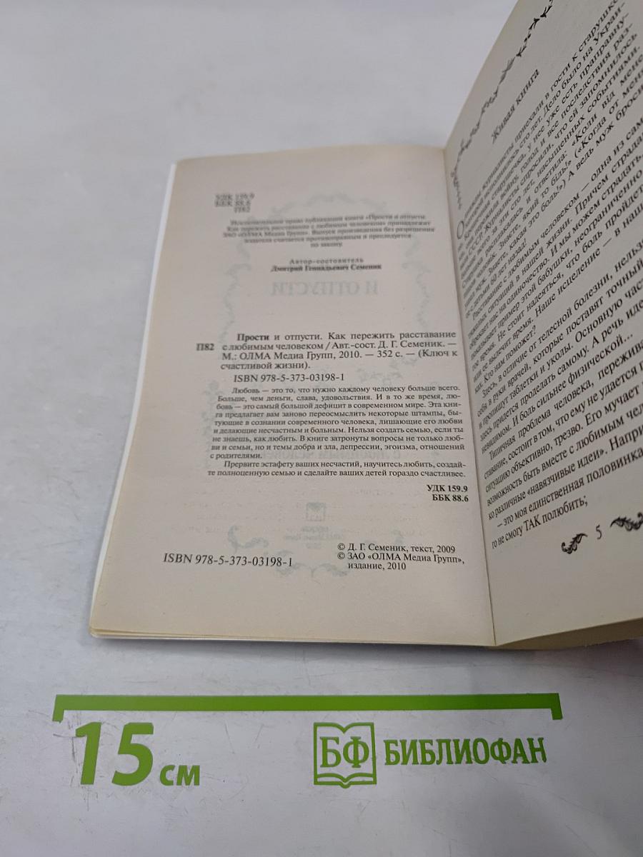 Прости и отпусти. Как пережить расставание с любимым человеком