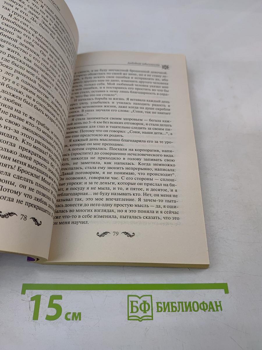 Прости и отпусти. Как пережить расставание с любимым человеком