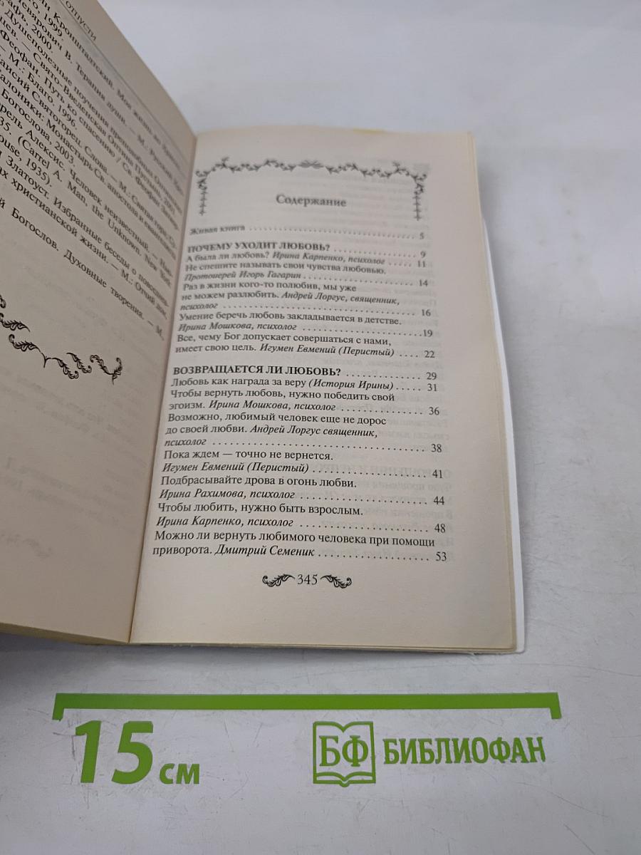 Прости и отпусти. Как пережить расставание с любимым человеком