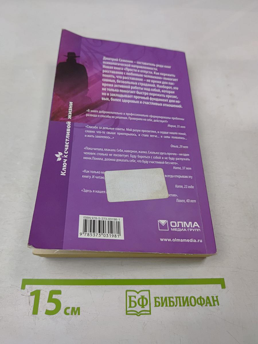 Прости и отпусти. Как пережить расставание с любимым человеком