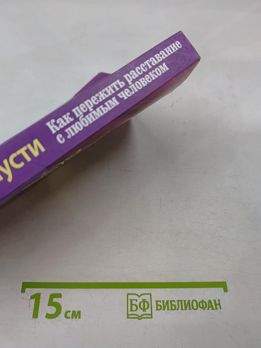 Прости и отпусти. Как пережить расставание с любимым человеком