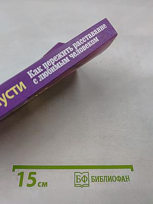 Прости и отпусти. Как пережить расставание с любимым человеком