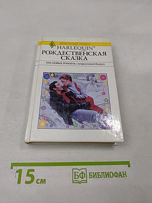 Рождественская сказка