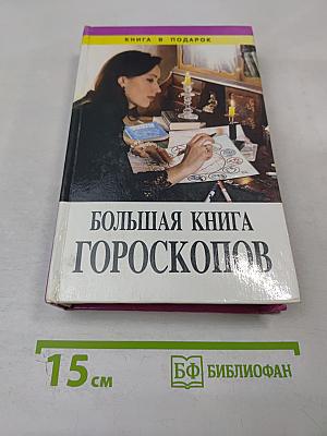 Большая книга гороскопов