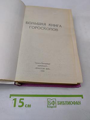Большая книга гороскопов