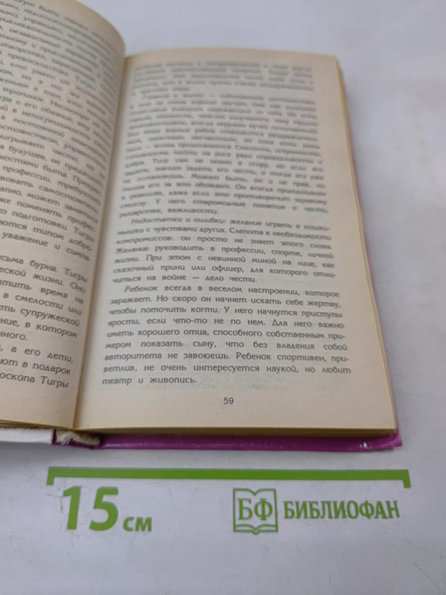 Большая книга гороскопов