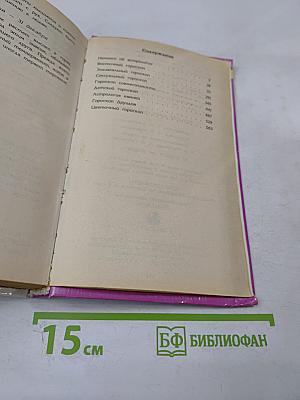 Большая книга гороскопов