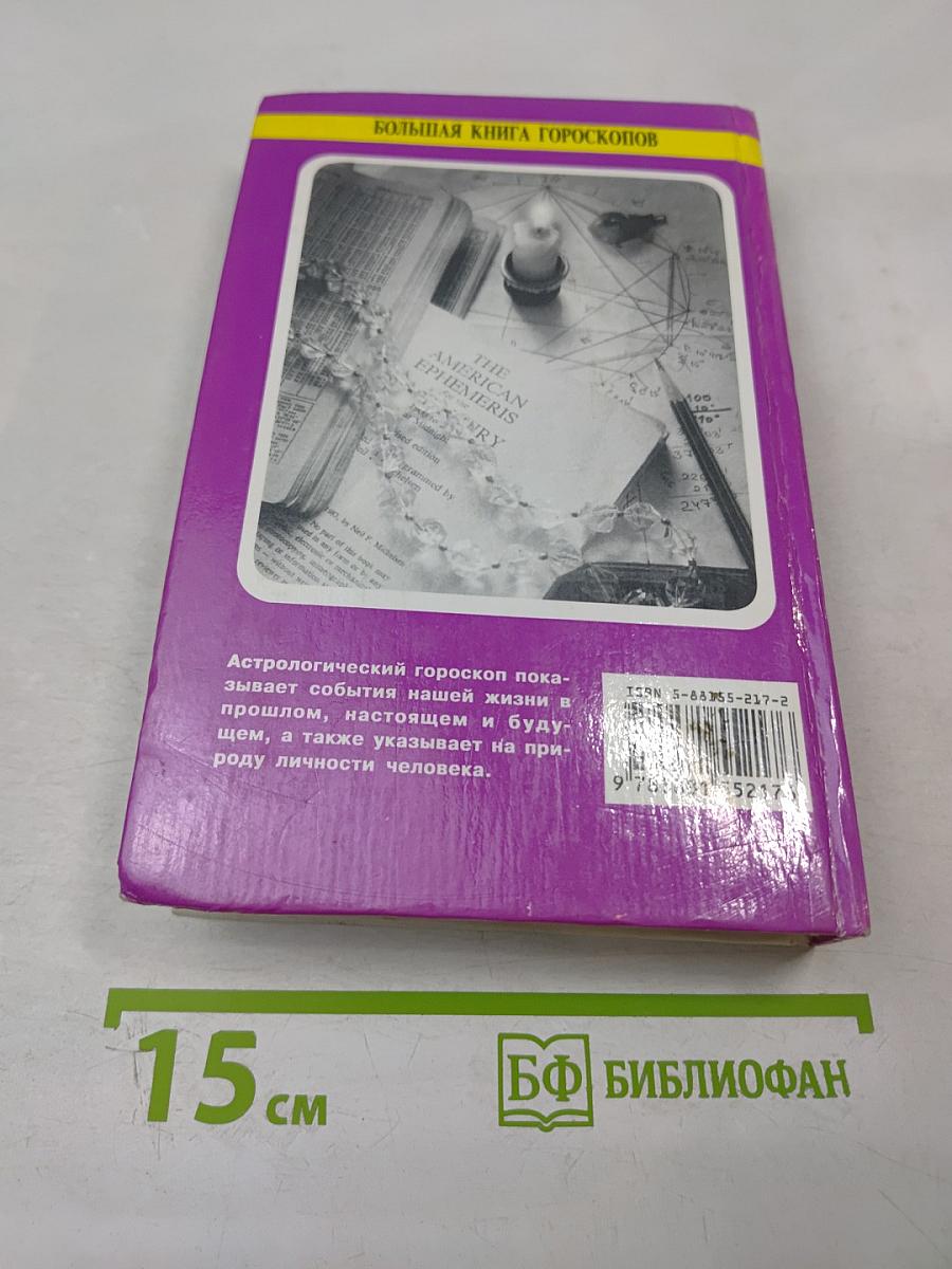 Большая книга гороскопов