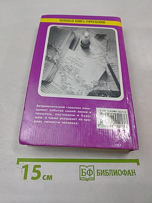 Большая книга гороскопов
