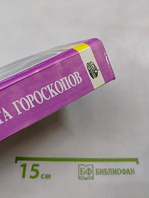 Большая книга гороскопов