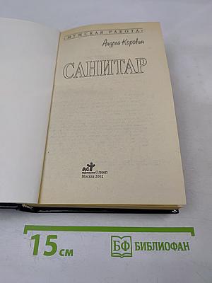 Санитар