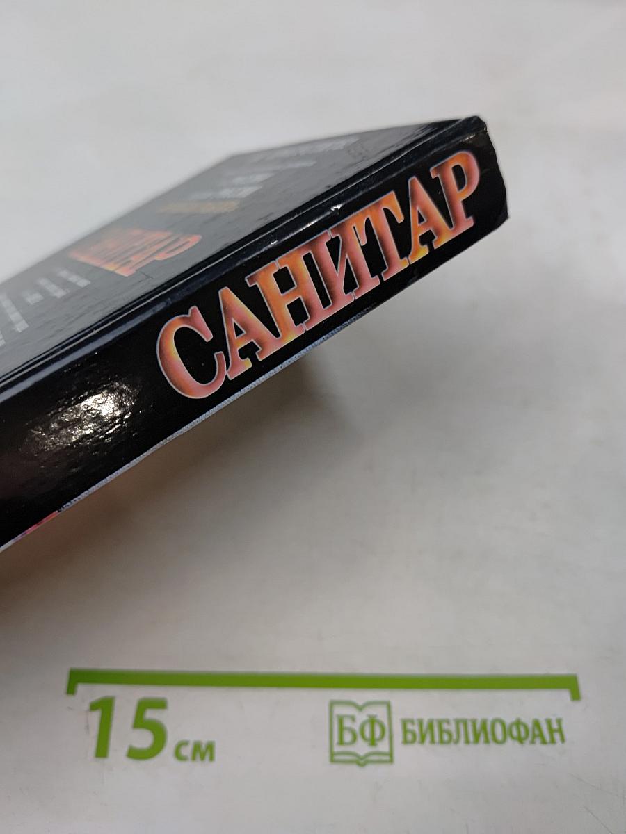Санитар