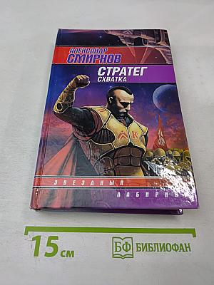 Стратег. Схватка