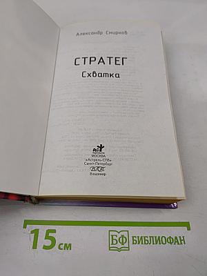 Стратег. Схватка