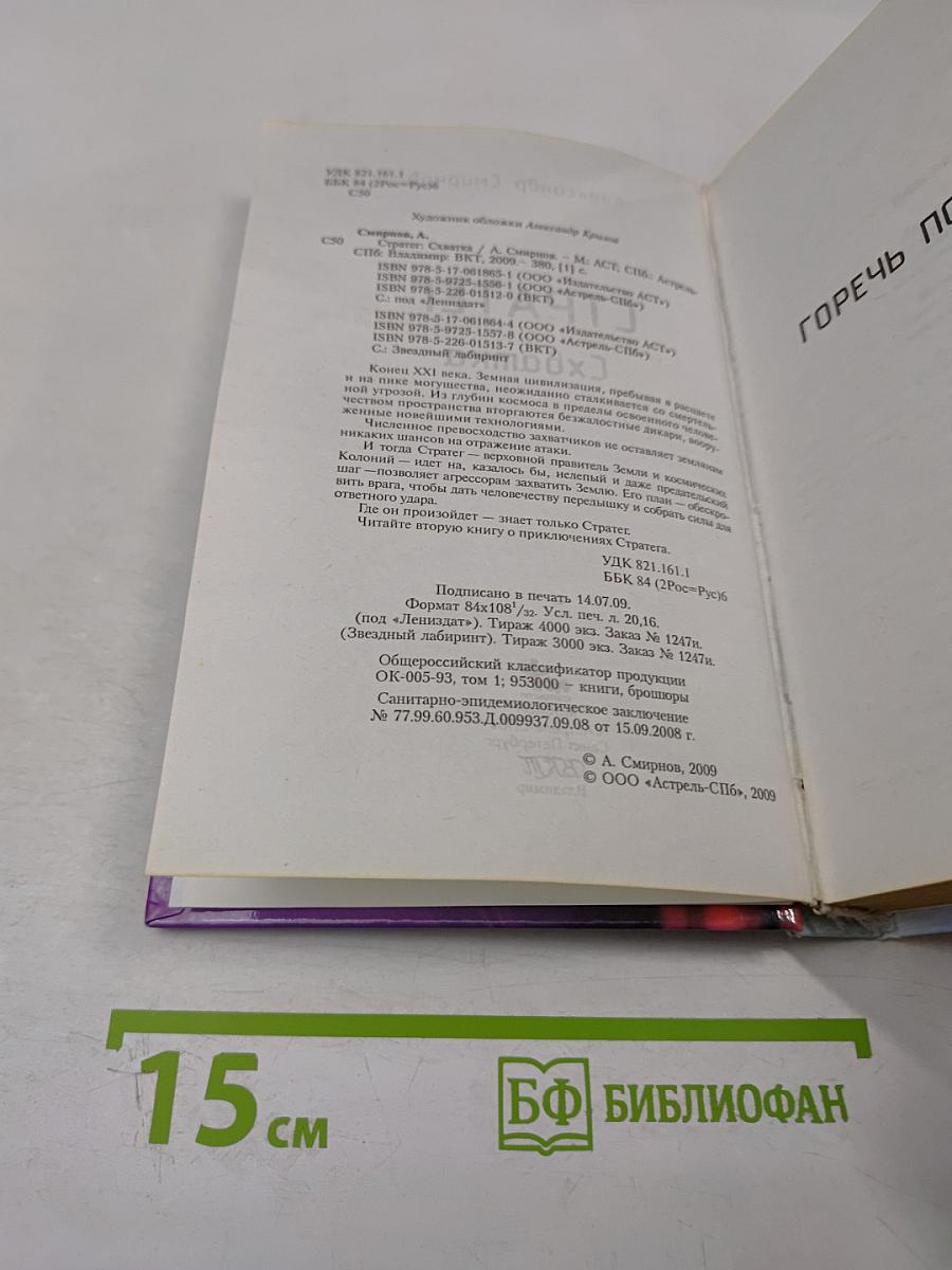 Стратег. Схватка