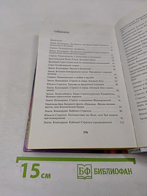 Стратег. Схватка