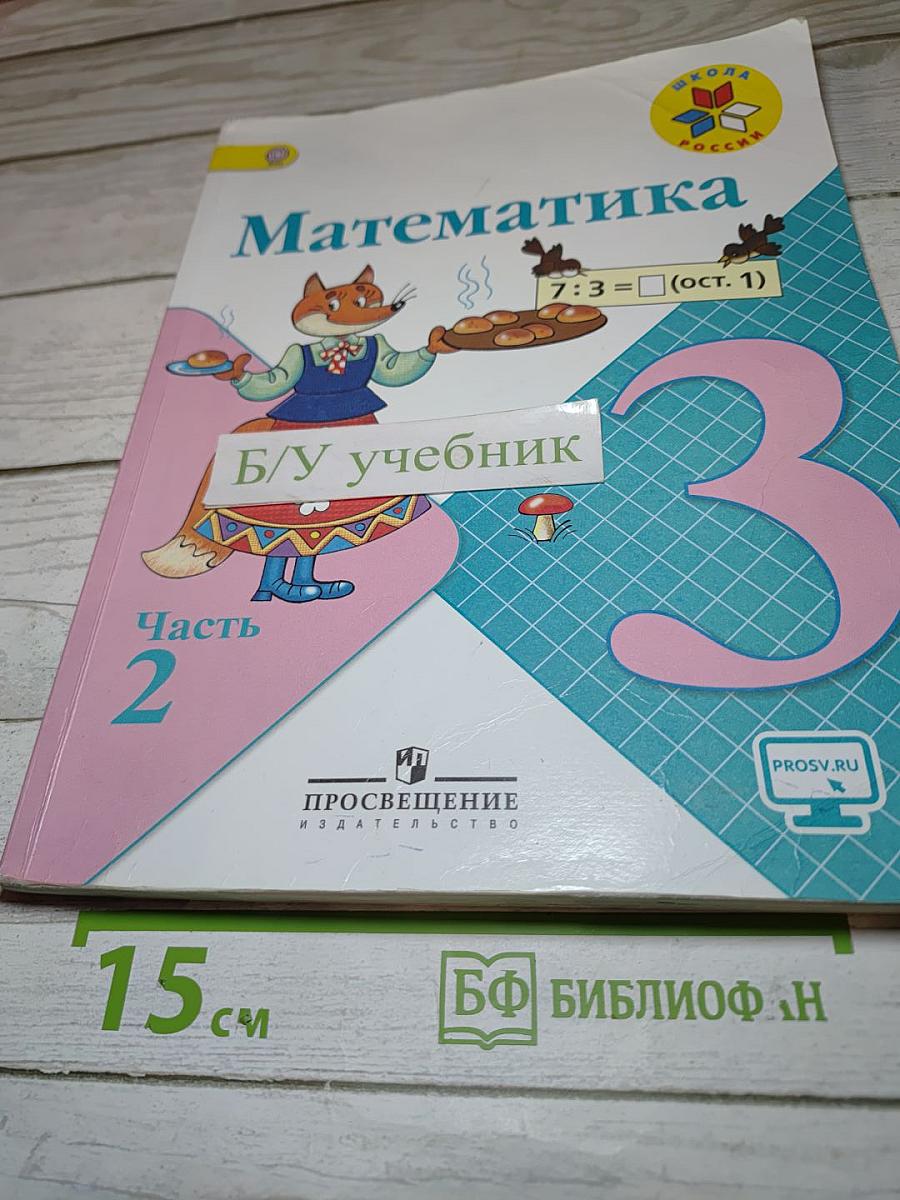 Математика 3 класс Часть 2