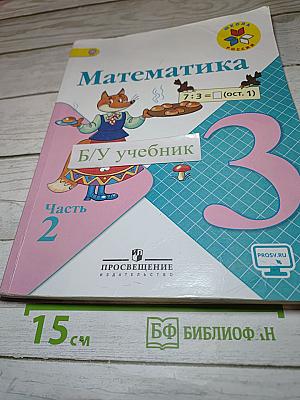 Математика 3 класс Часть 2