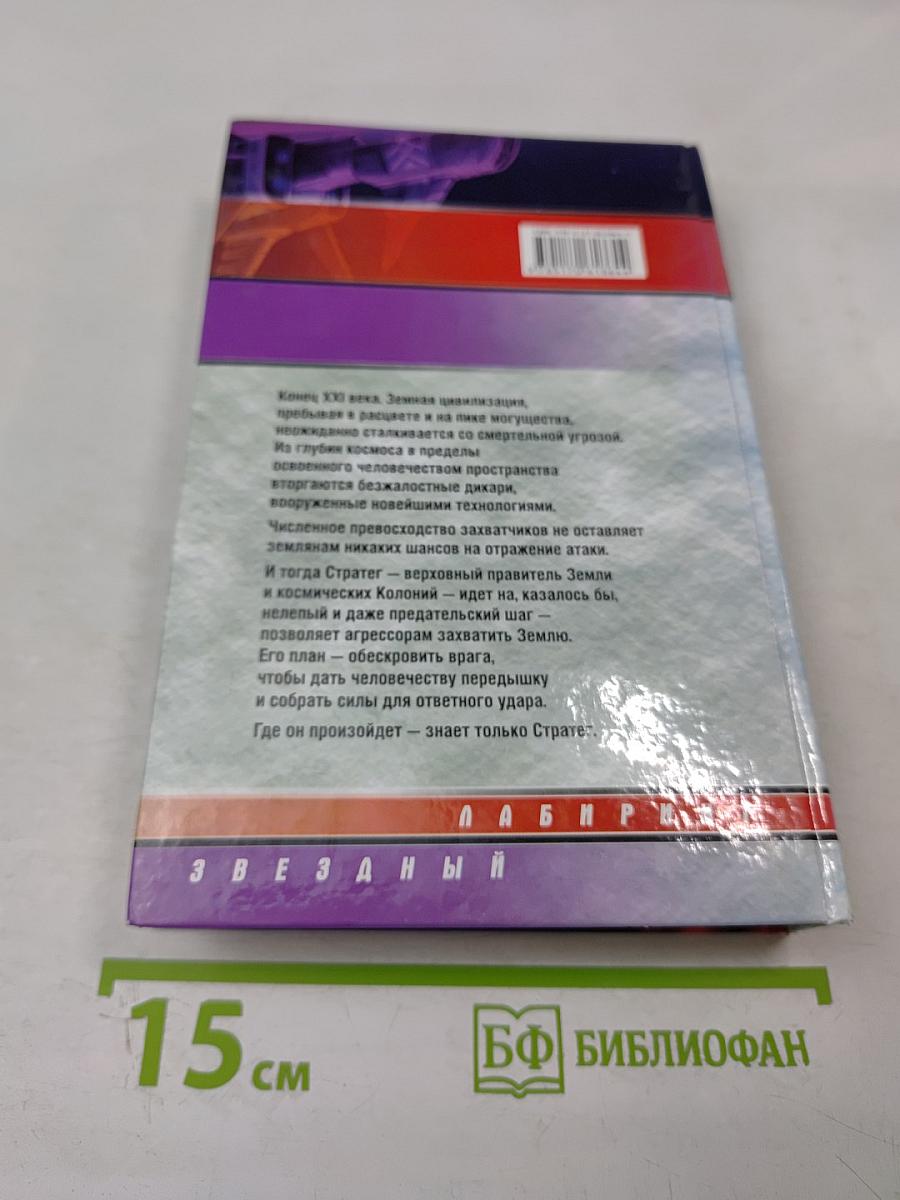 Стратег. Схватка