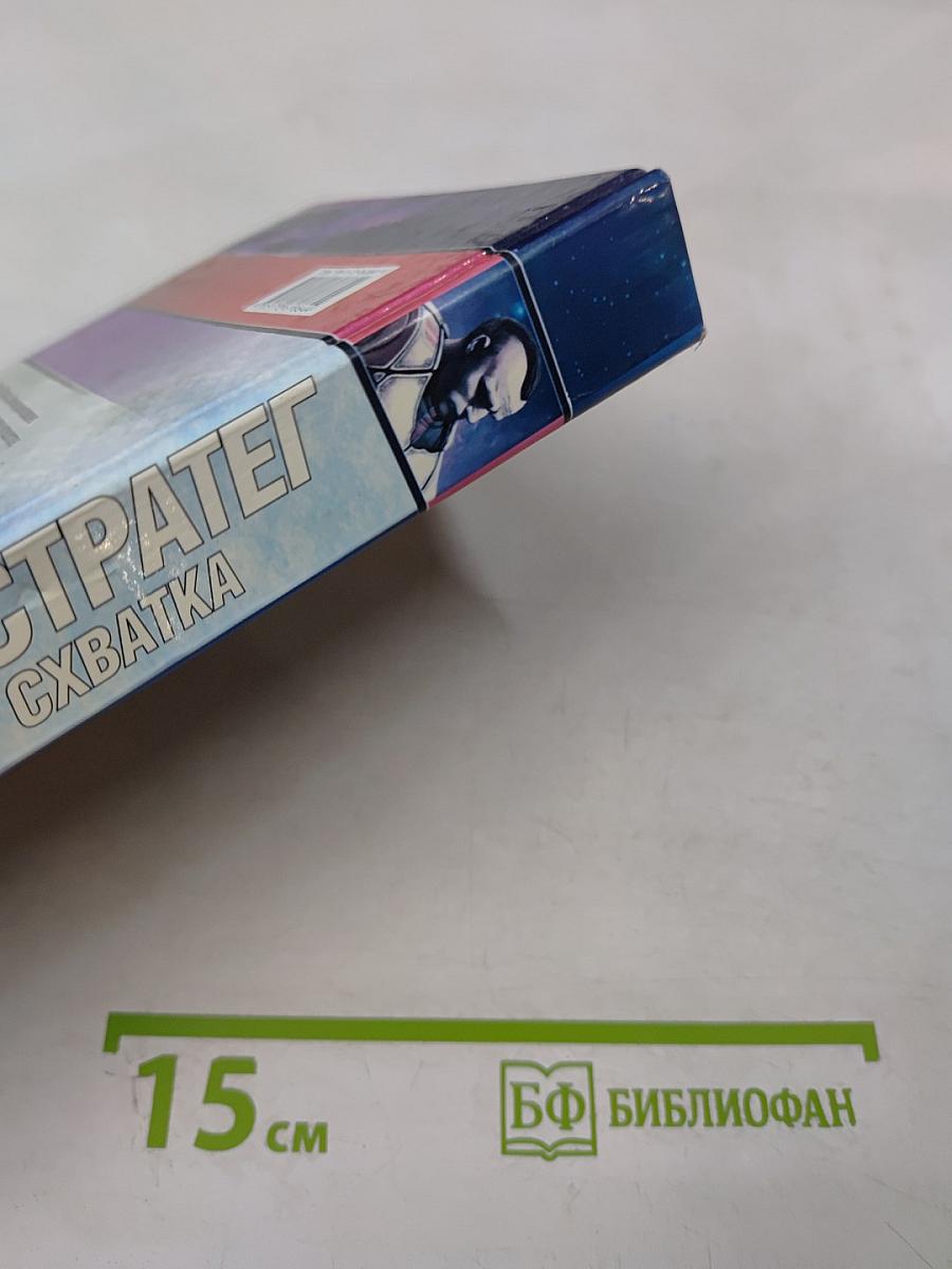 Стратег. Схватка