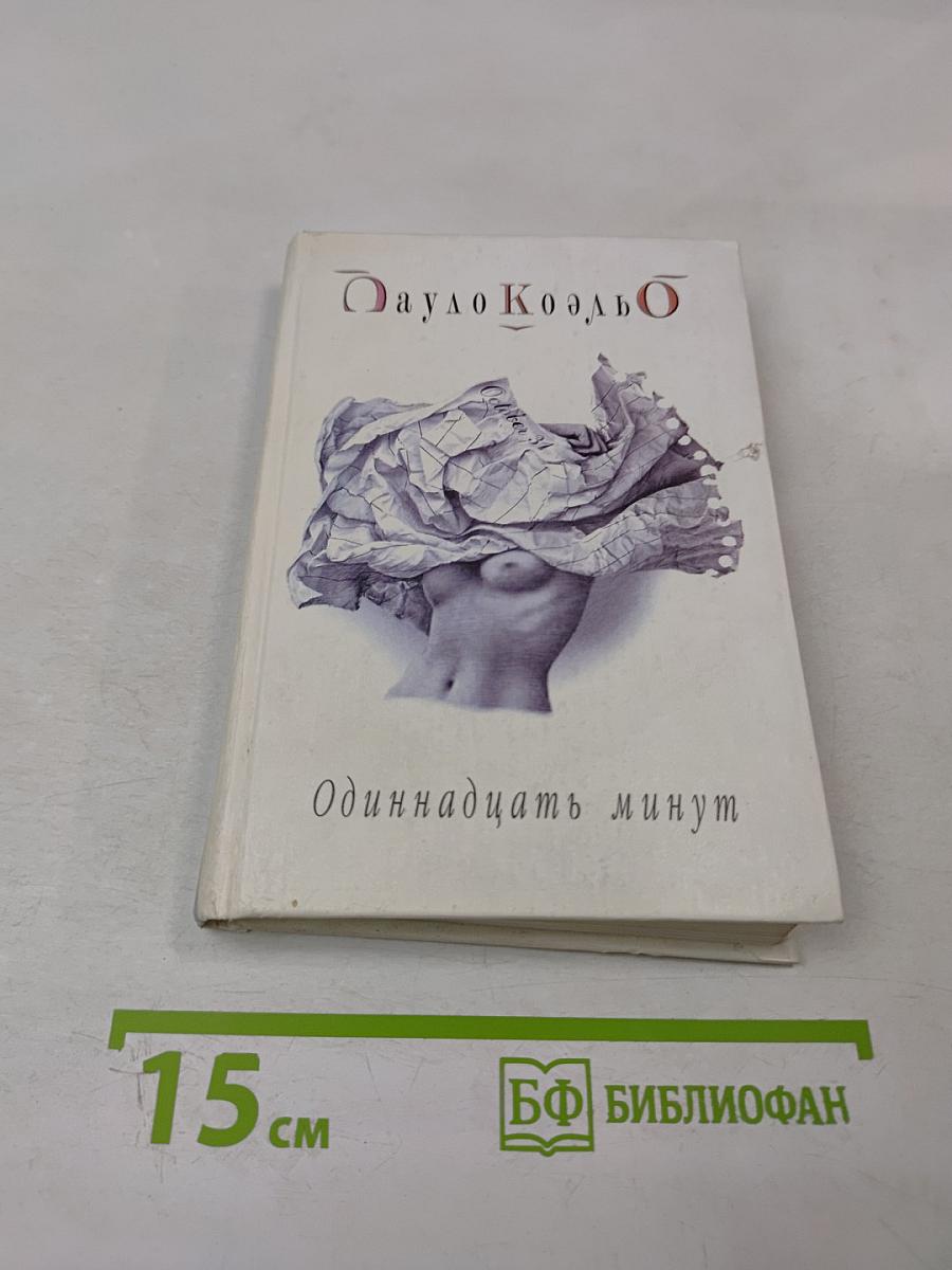 Одиннадцать минут