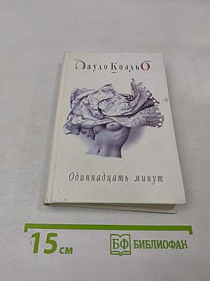 Одиннадцать минут