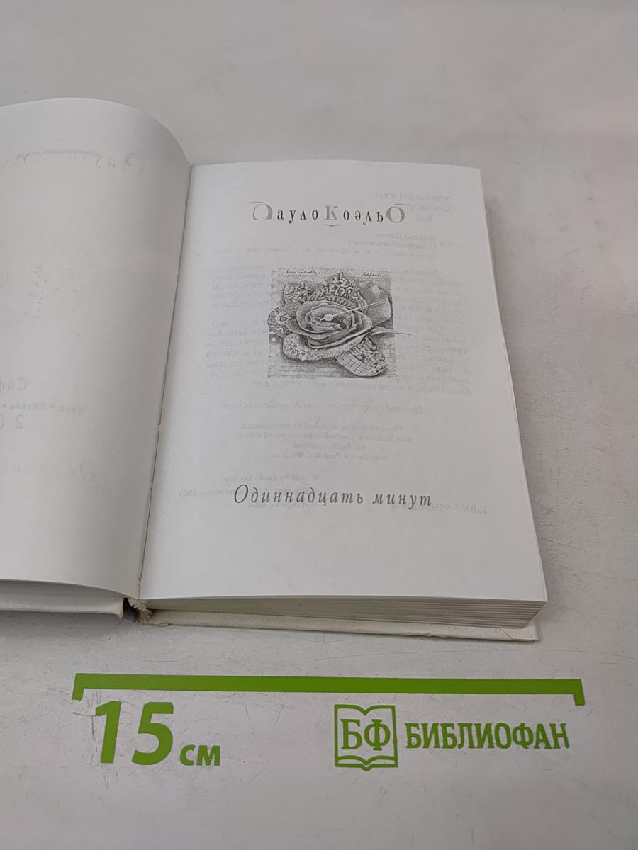 Одиннадцать минут