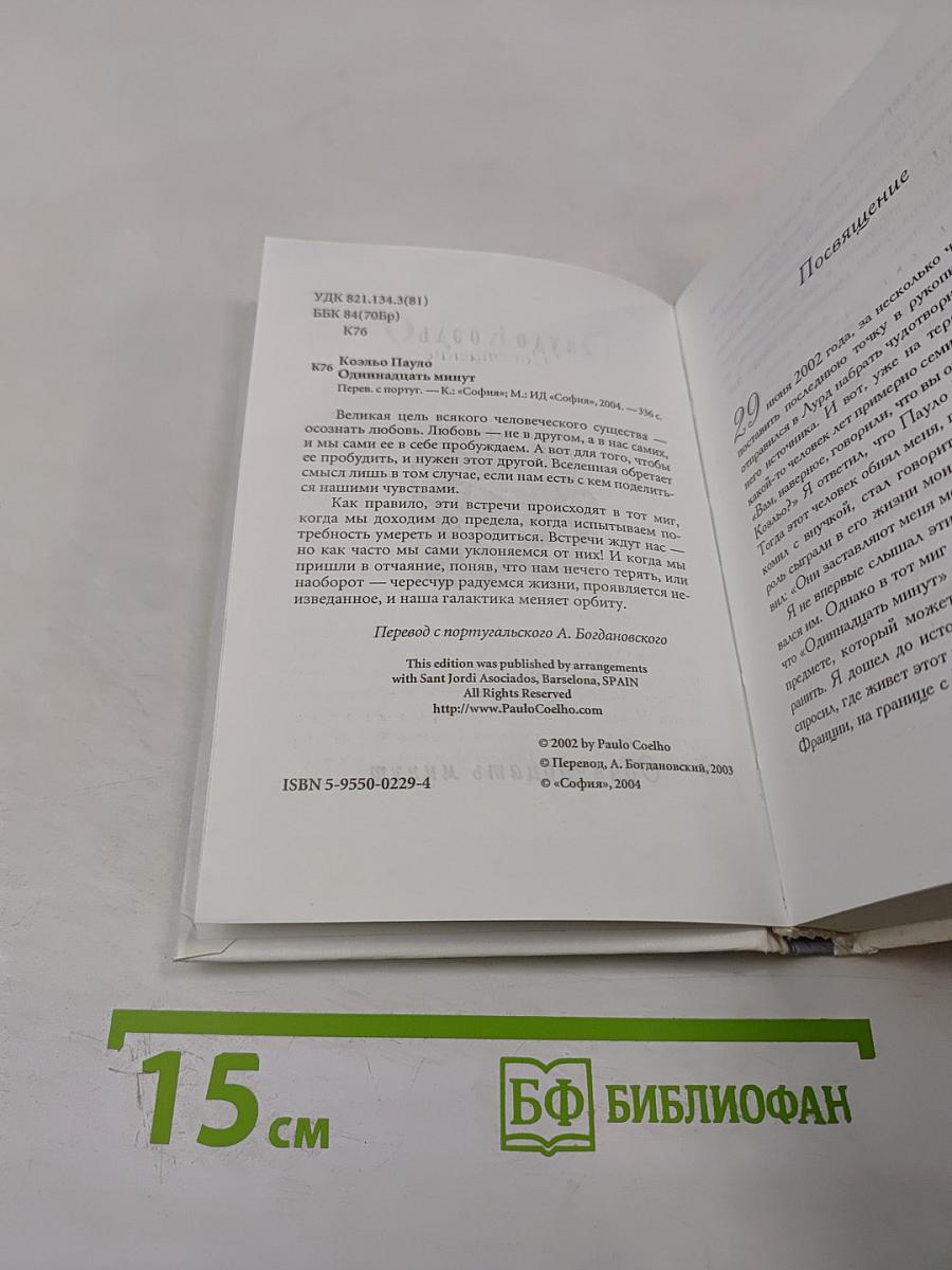 Одиннадцать минут