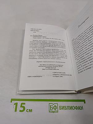 Одиннадцать минут