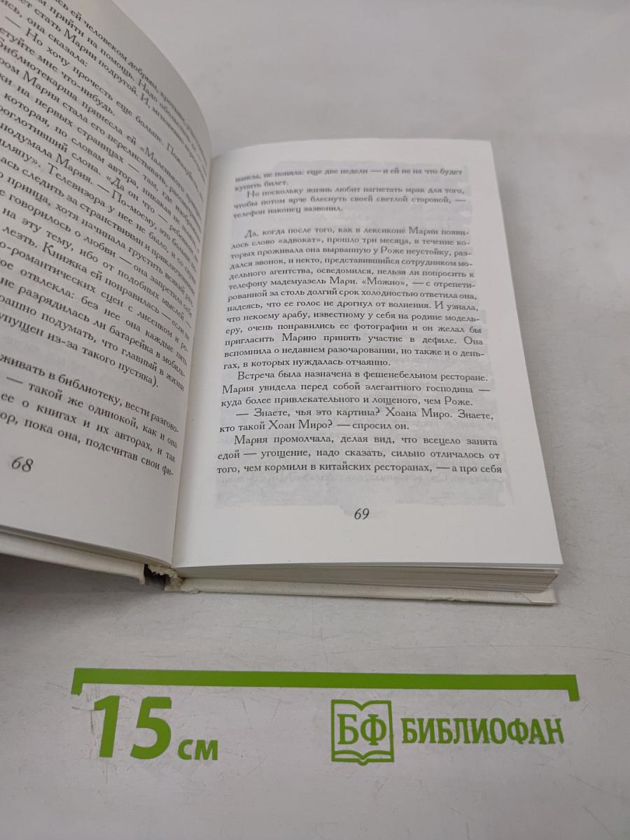 Одиннадцать минут