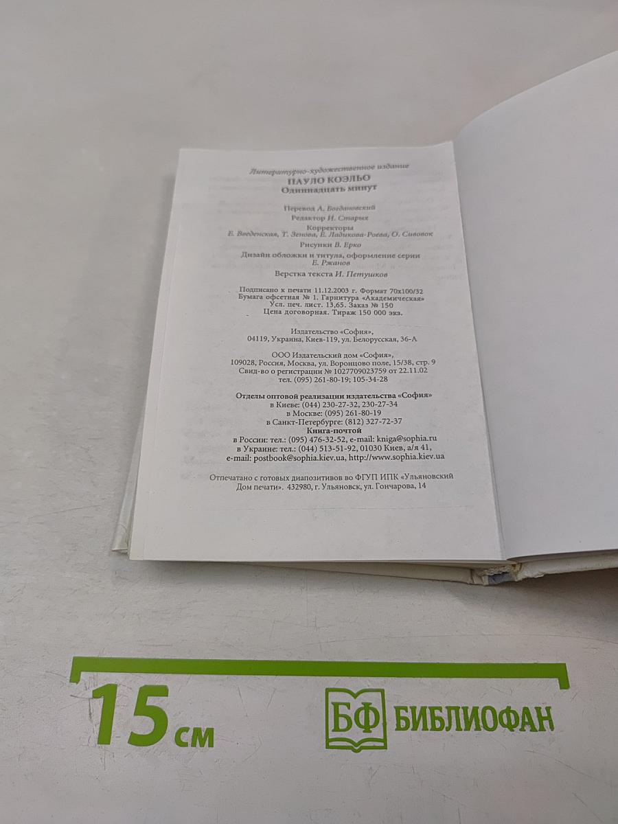 Одиннадцать минут