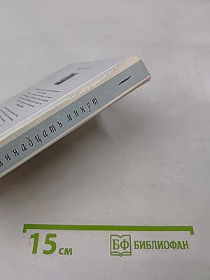 Одиннадцать минут