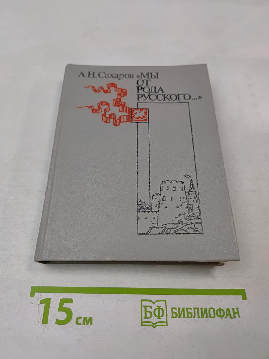 Мы от рода русского...: Рождение русской дипломатии