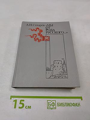 Мы от рода русского...: Рождение русской дипломатии