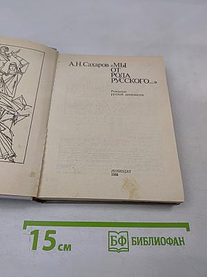Мы от рода русского...: Рождение русской дипломатии