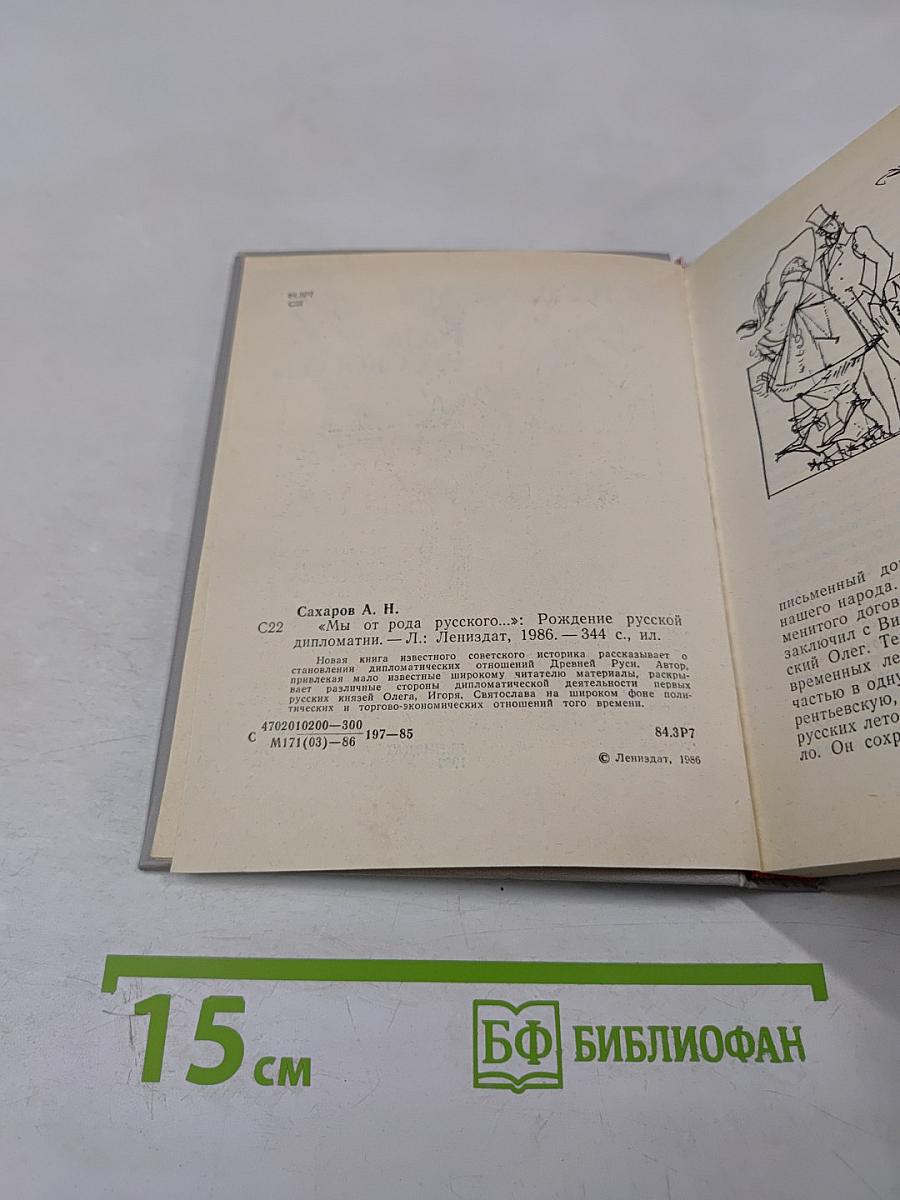 Мы от рода русского...: Рождение русской дипломатии